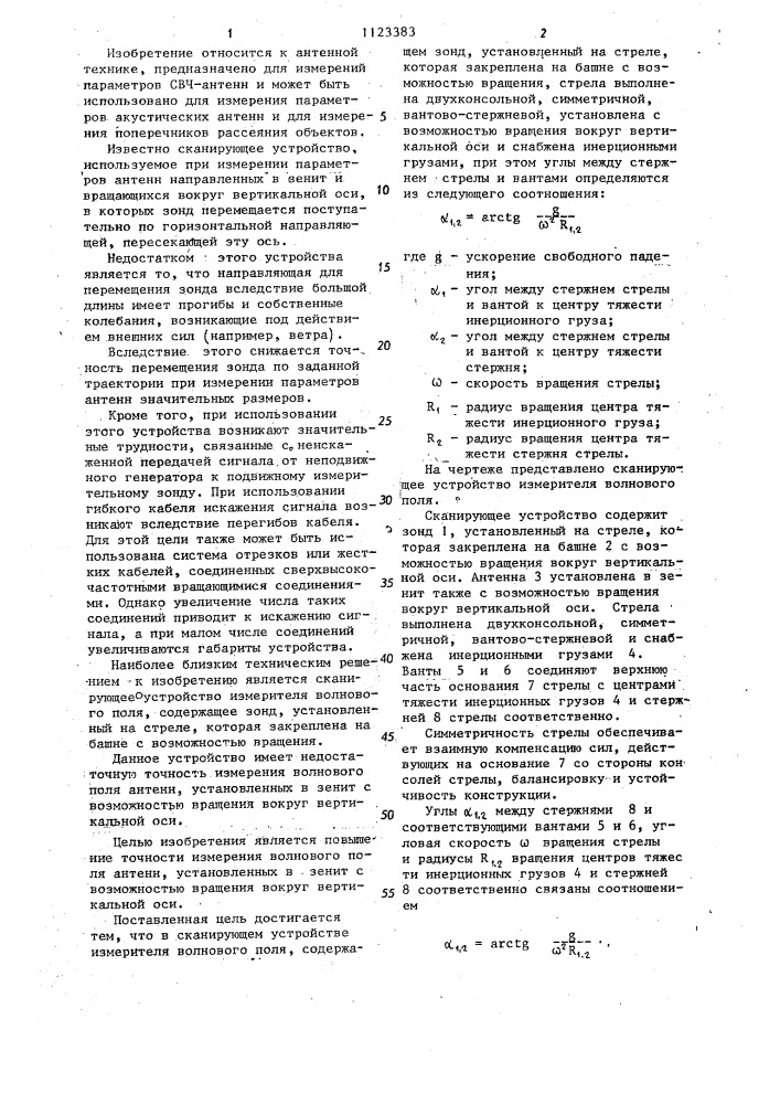 Сканирующее устройство измерителя волнового поля (патент 1123383)