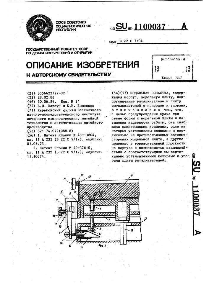 Модельная оснастка (патент 1100037)