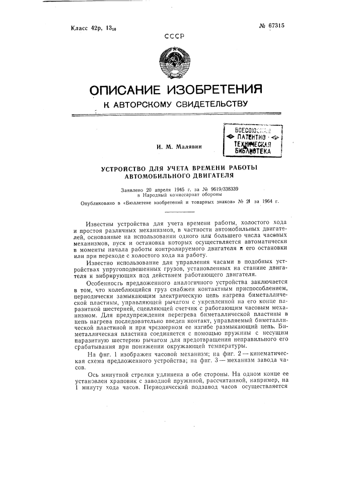 Устройство для учета времени работы автомобильных двигателей (патент 67315)