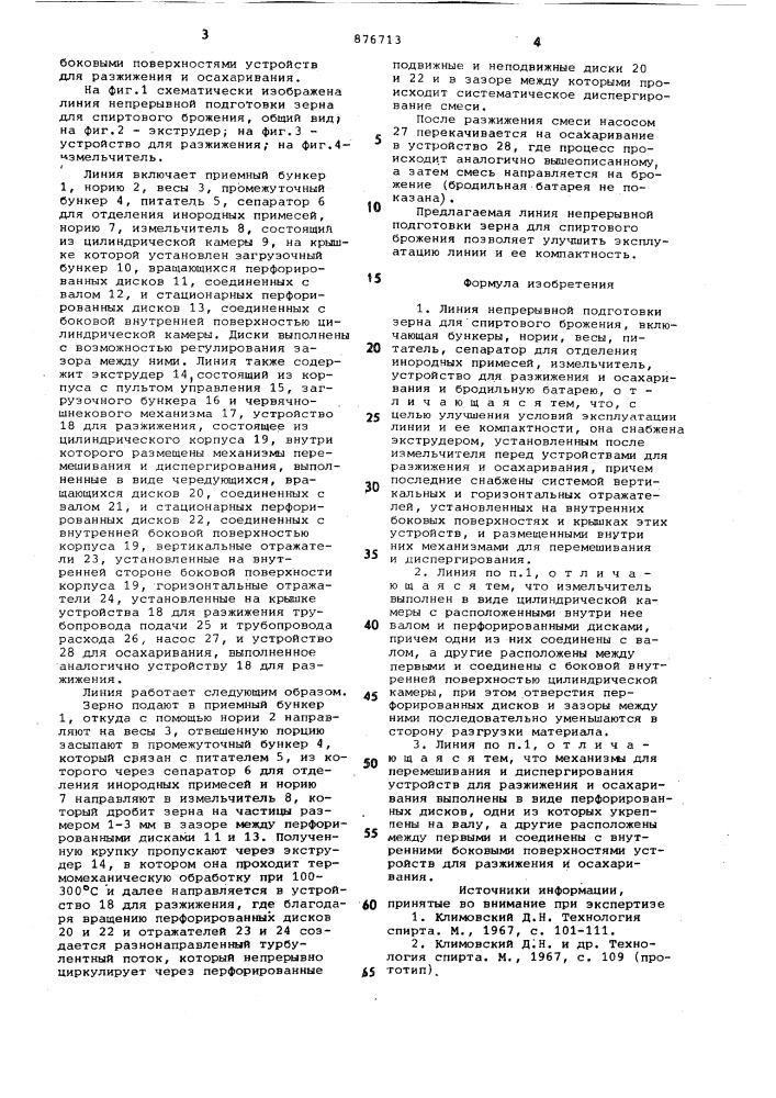 Линия непрерывной подготовки зерна для спиртового брожения (патент 876713)