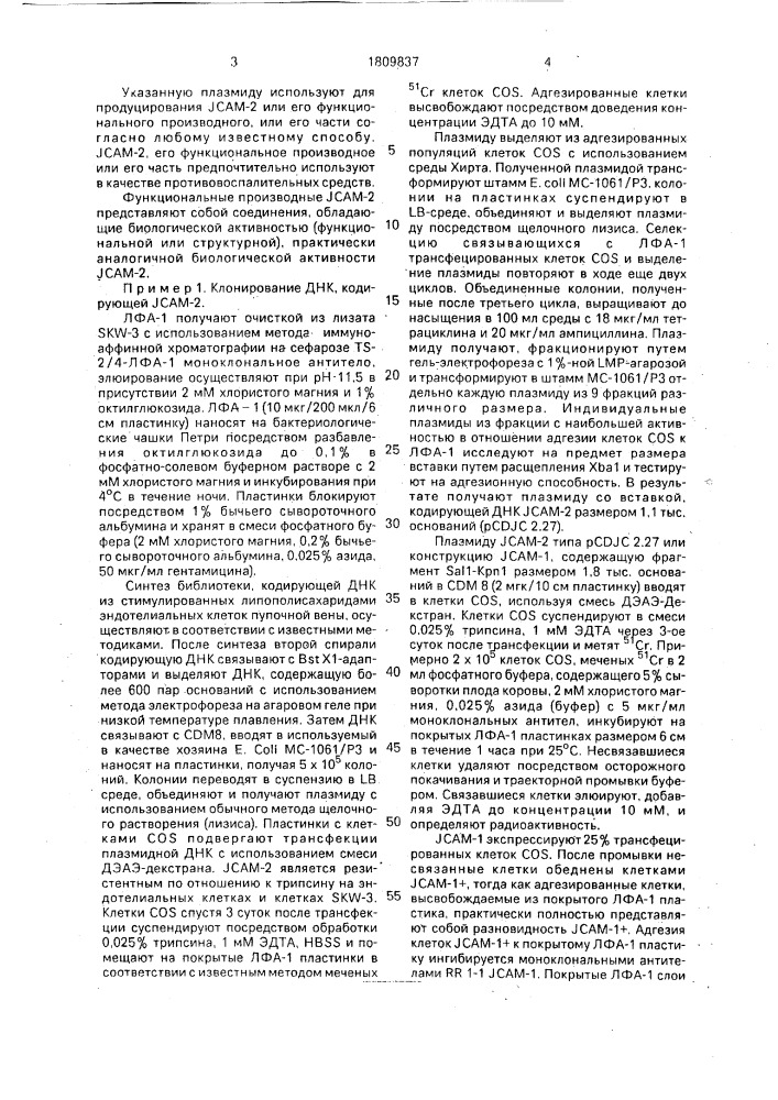 Способ получения рекомбинантной плазмидной днк рсдус 2.27, кодирующей гликопротеин межклеточной адгезии (патент 1809837)