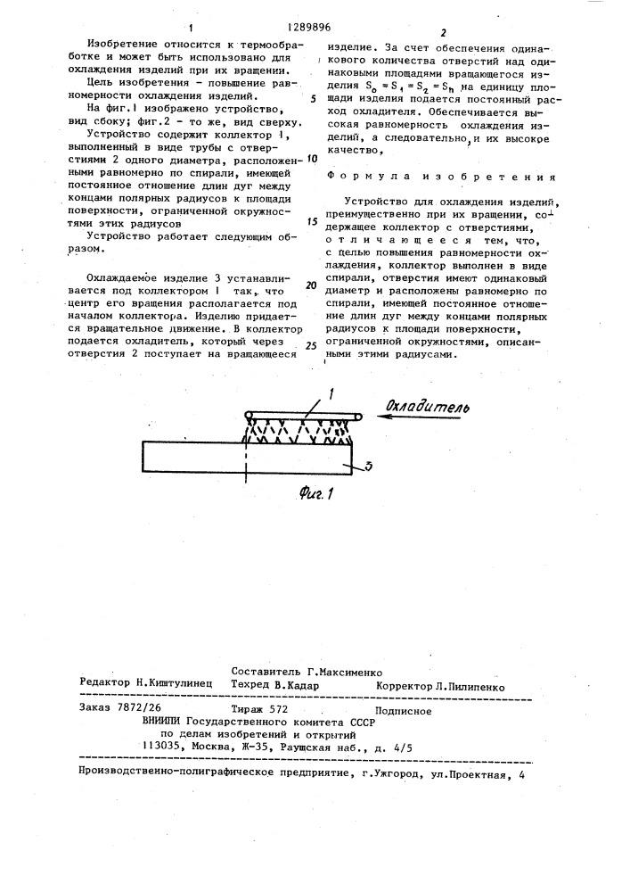 Устройство для охлаждения изделий (патент 1289896)