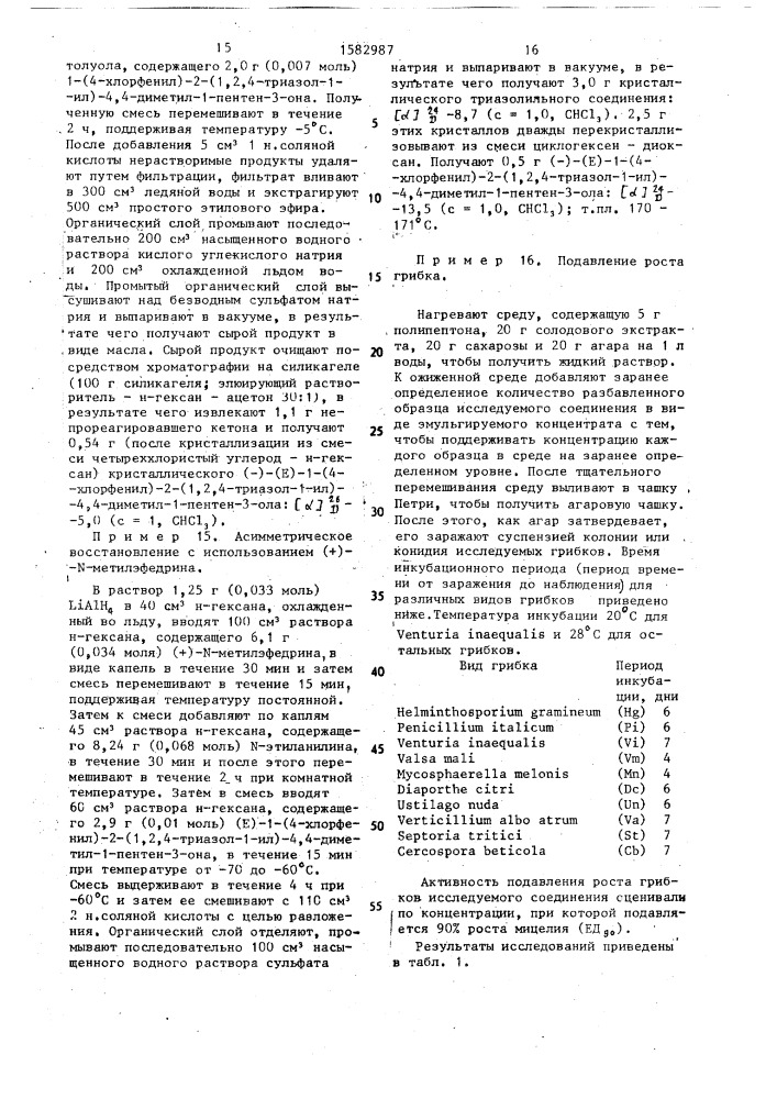 Способ получения (+) или (-) производных триазолилового спирта (патент 1582987)