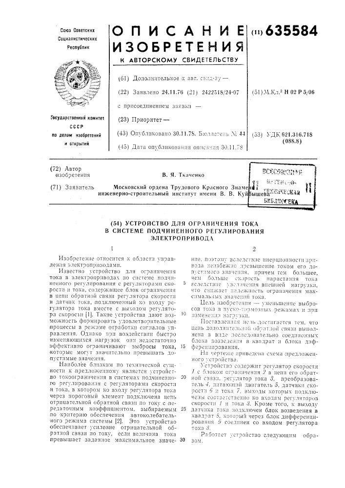 Устройство для ограничения тока в системе подчиненного регулирования электропривода (патент 635584)