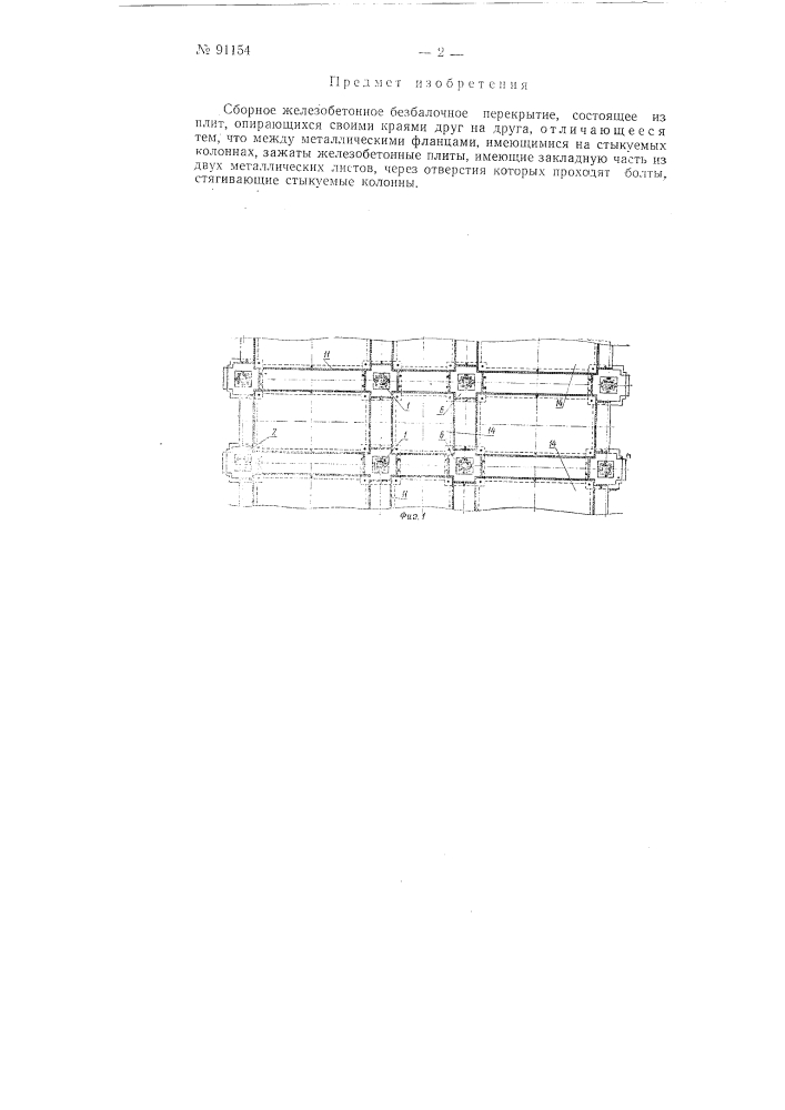 Сборное железобетонное безбалочное перекрытие (патент 91154)