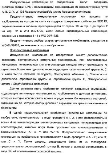 Нейссериальные вакцинные композиции, содержащие комбинацию антигенов (патент 2494758)