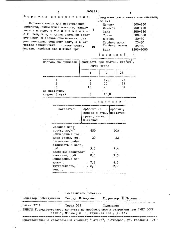 Сырьевая смесь для изготовления арболита (патент 1609771)