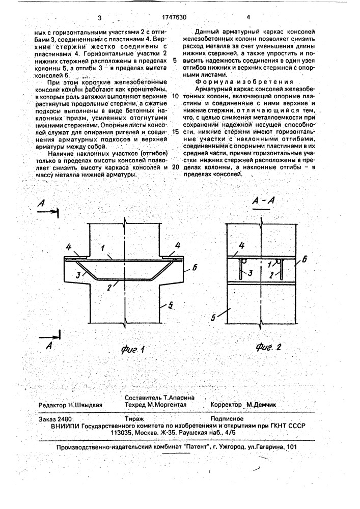 Арматурный каркас консолей железобетонных колонн (патент 1747630)