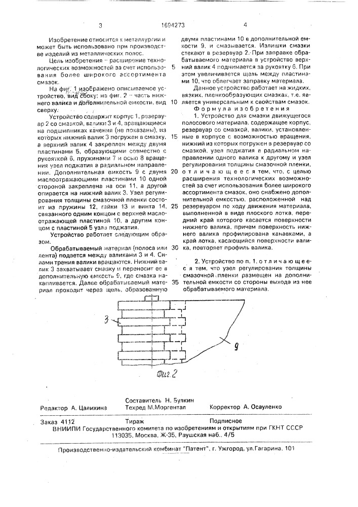 Устройство для смазки движущегося полосового материала (патент 1694273)