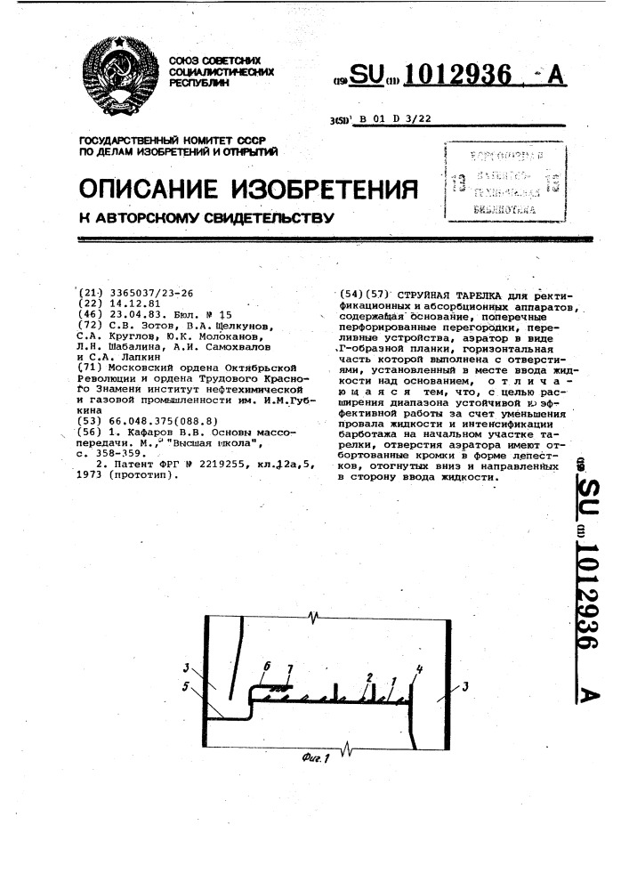 Струйная тарелка (патент 1012936)