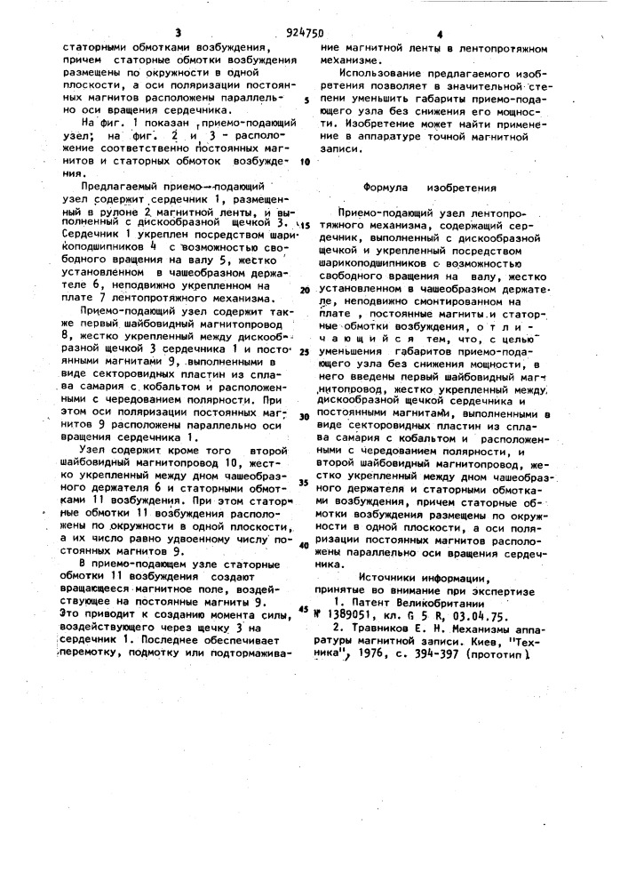 Приемо-подающий узел лентопротяжного механизма (патент 924750)