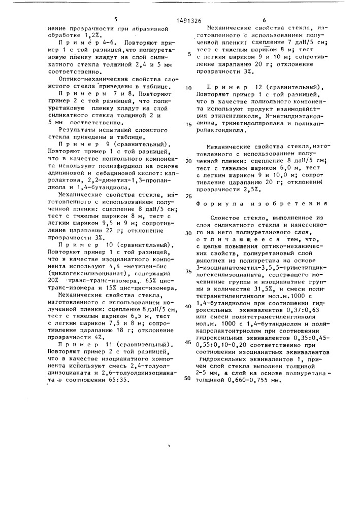 Слоистое стекло (патент 1491326)
