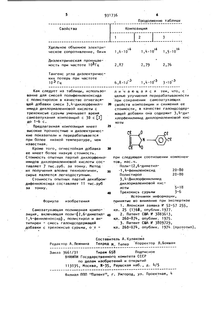 Самозатухающая полимерная композиция (патент 931736)