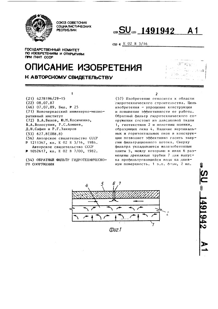Обратный фильтр гидротехнического сооружения (патент 1491942)