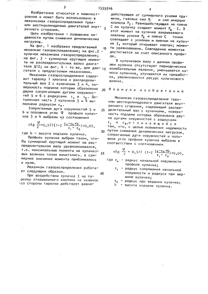 Механизм газораспределения трехили шестицилиндрового двигателя внутреннего сгорания (патент 1539346)