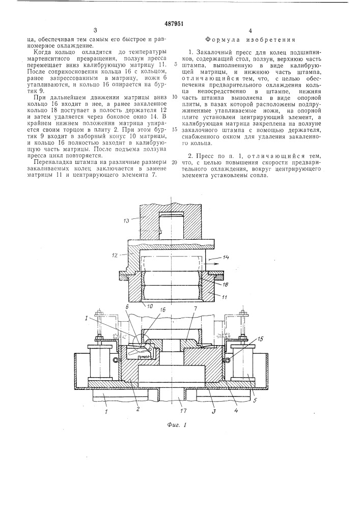 Закалочный пресс для колец подшипников (патент 487951)