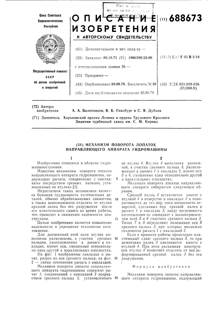 Механизм поворота лопаток направляющего аппарата гидромашины (патент 688673)