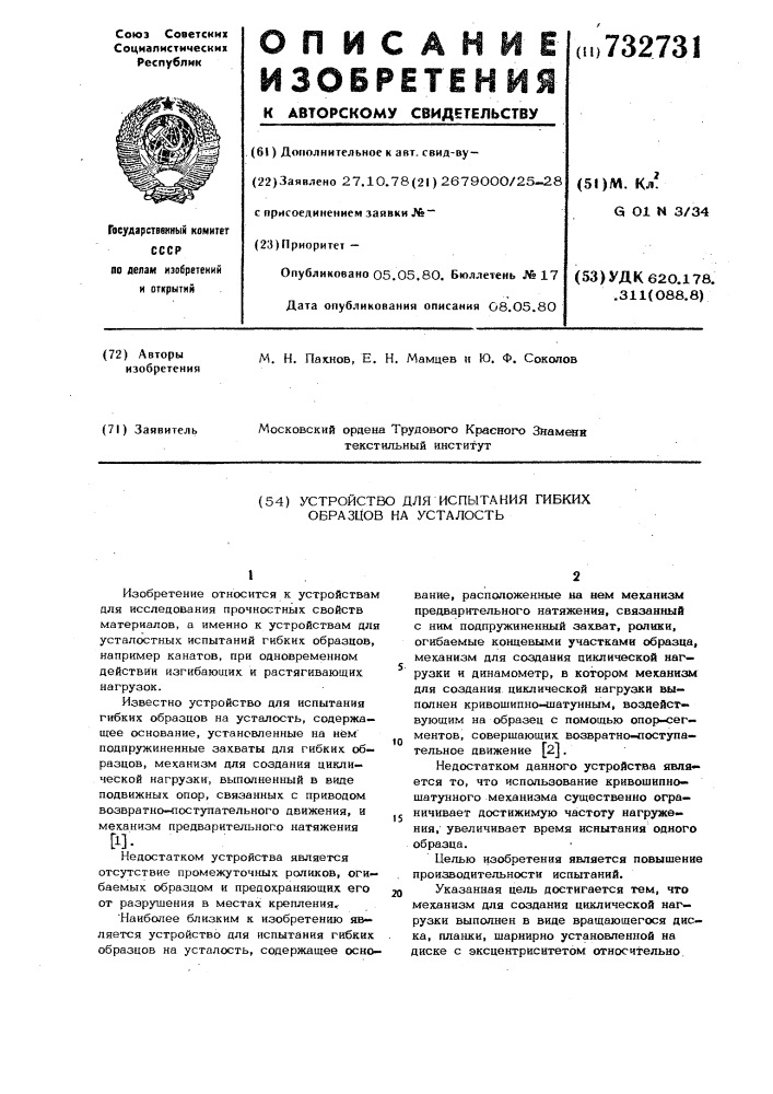 Устройство для испытания гибких образцов на усталость (патент 732731)