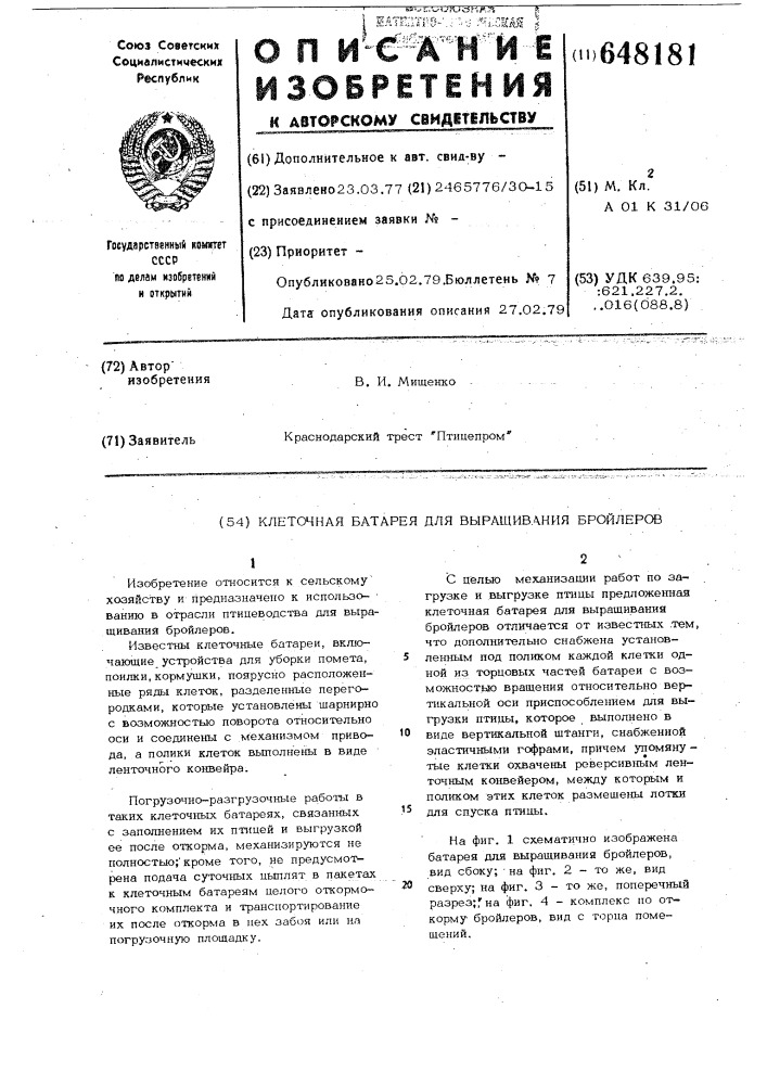 Клеточная батарея для выращивания бройлеров (патент 648181)