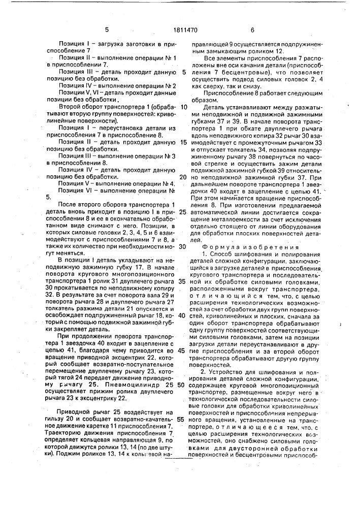 Способ шлифования и полирования деталей сложной конфигурации и устройство для его осуществления (патент 1811470)