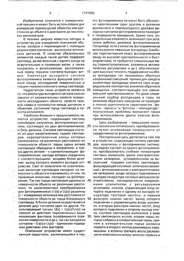Волоконно-оптический преобразователь (патент 1747896)
