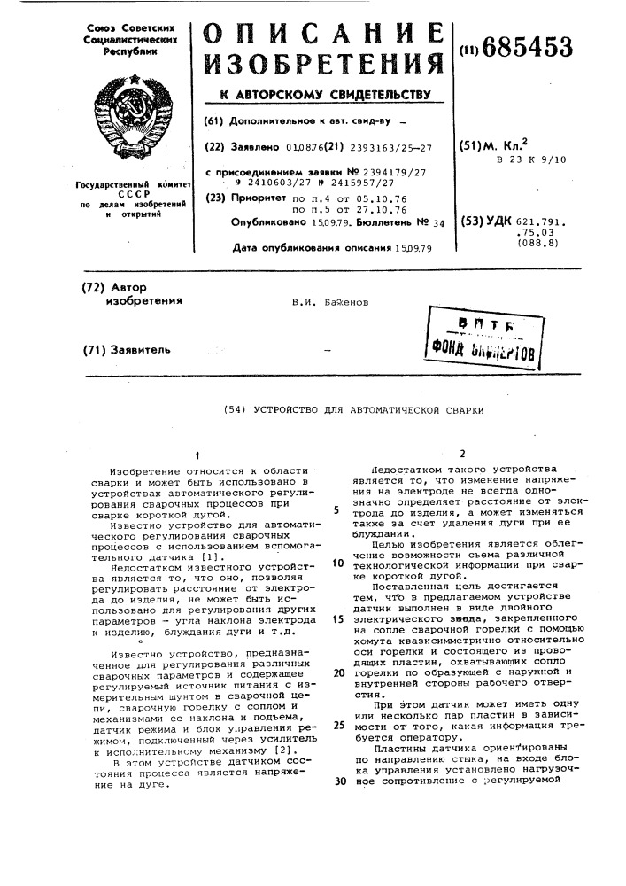 Устройство для автоматической сварки (патент 685453)