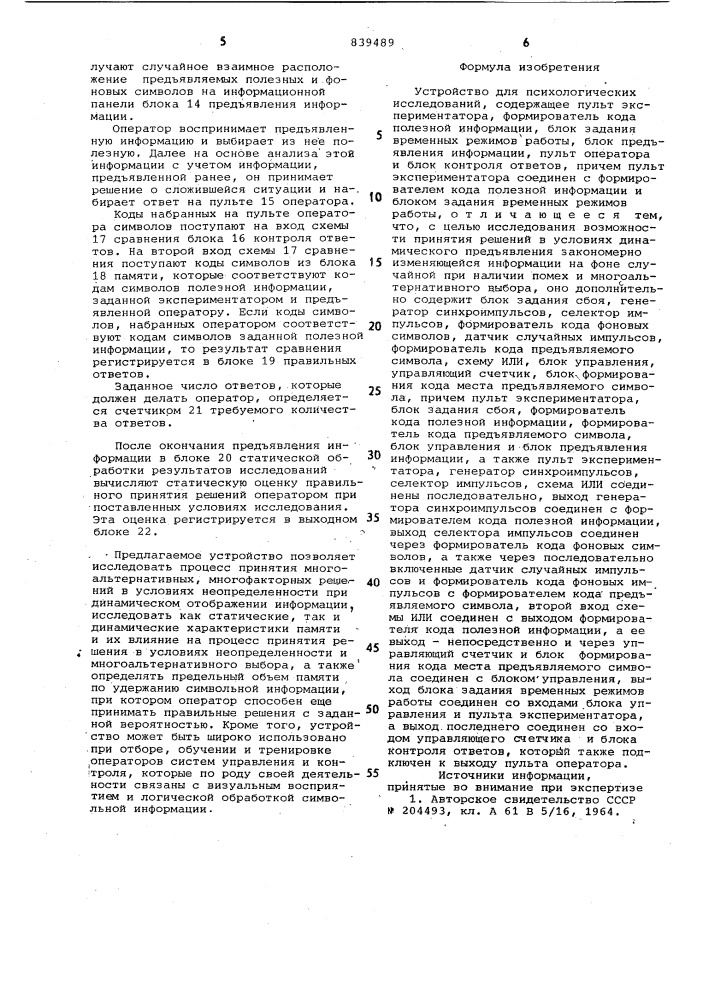 Устройство для психологическихисследований (патент 839489)
