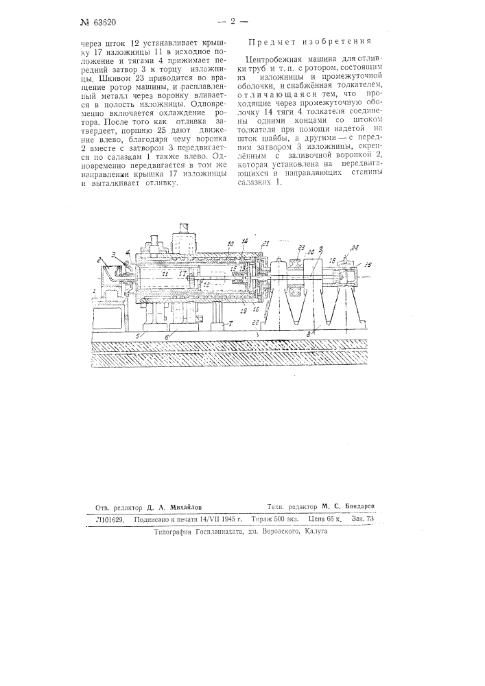 Центробежная машина для отливки труб и т.п. (патент 63620)