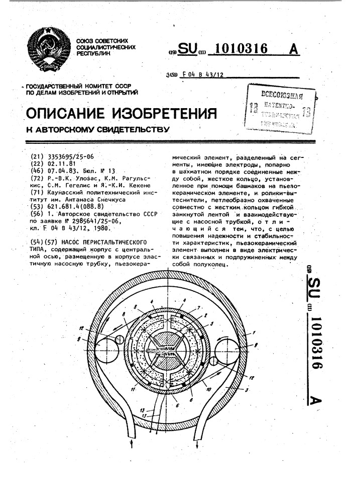 Насос перистальтического типа (патент 1010316)