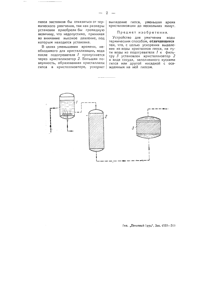 Устройство для умягчения воды термическим способом (патент 51505)