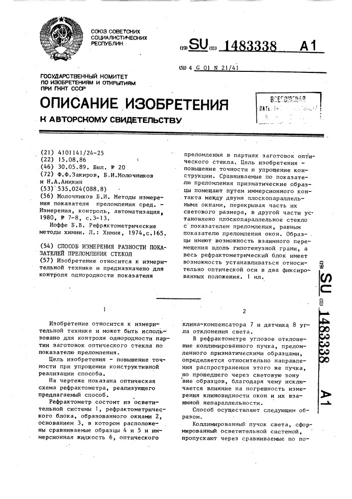 Способ измерения разности показателей преломления стекол (патент 1483338)