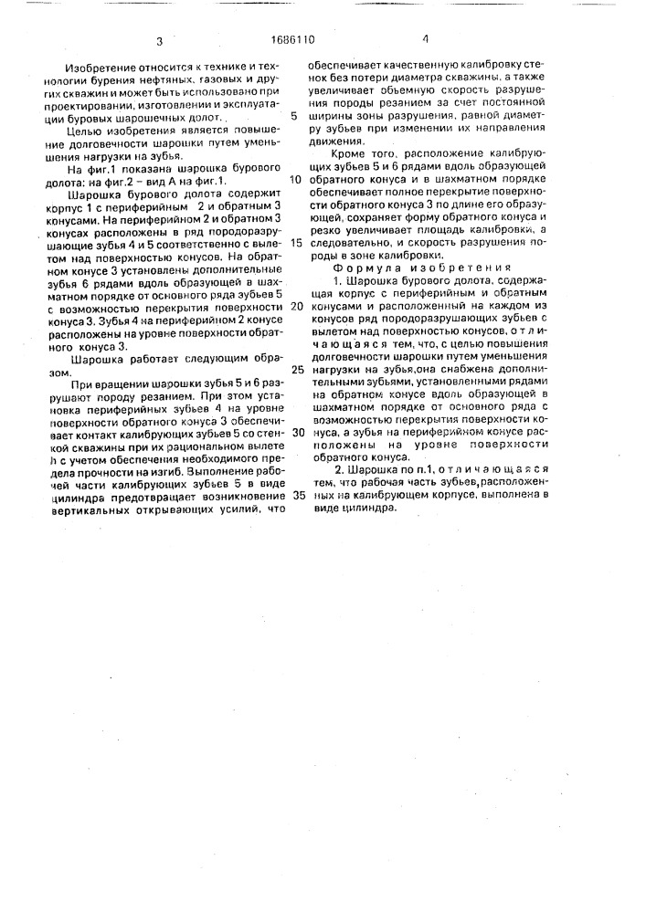 Шарошка бурового долота (патент 1686110)
