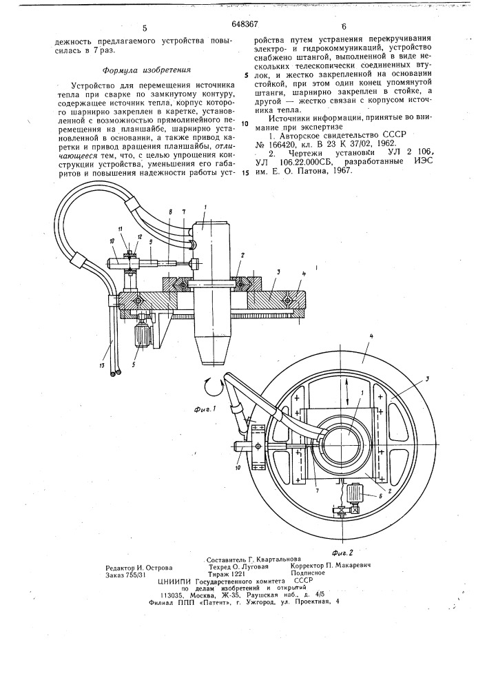 Устройство для перемещения источника тепла при сварке по замкнутому контуру (патент 648367)