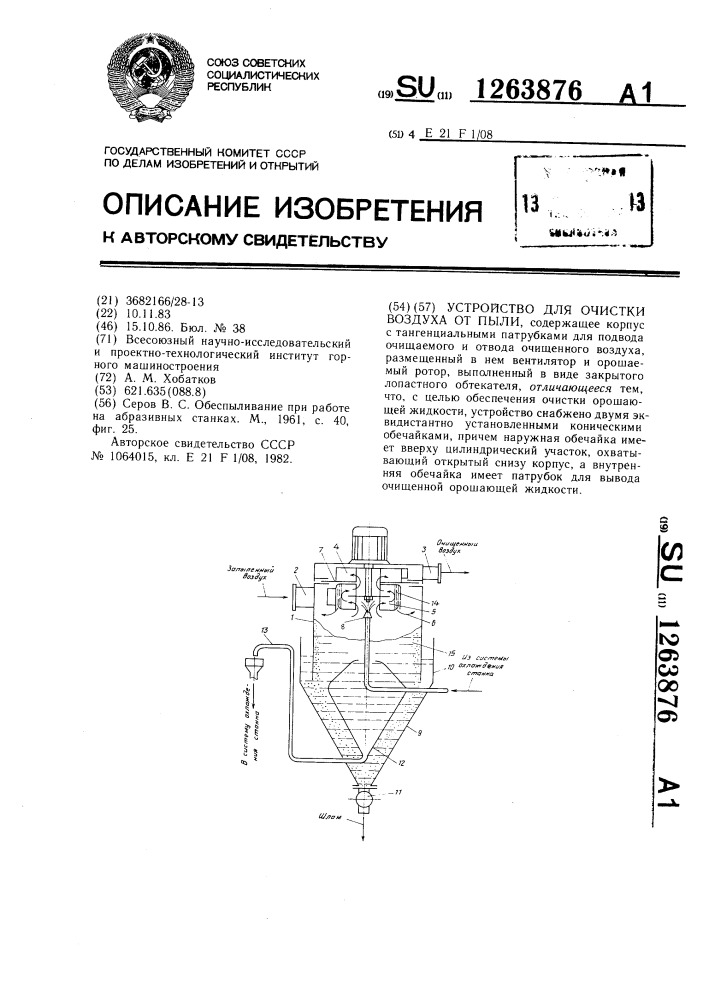 Устройство для очистки воздуха от пыли (патент 1263876)