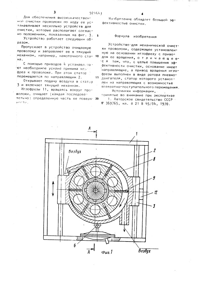 Устройство для механической очистки проволоки (патент 921643)