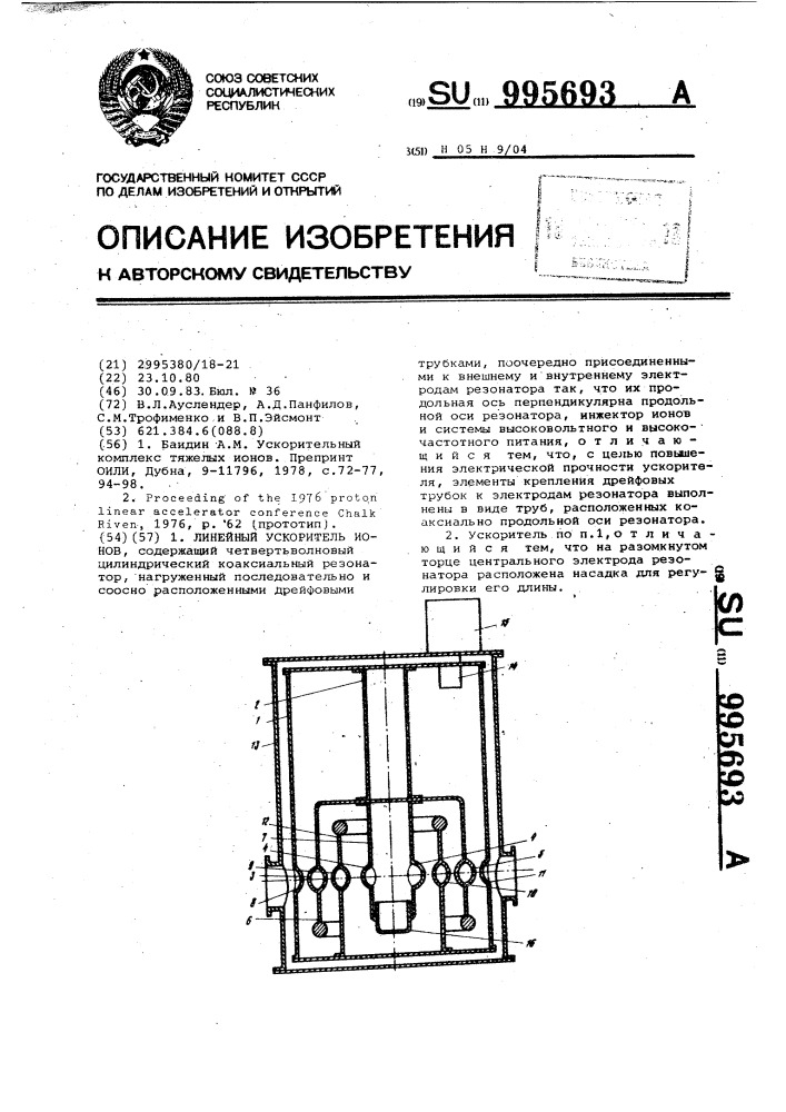 Линейный ускоритель ионов (патент 995693)