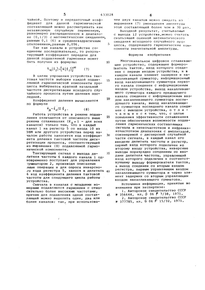 Многоканальное цифровое сглаживающее устройство (патент 633028)