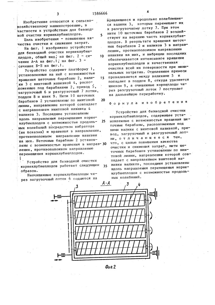 Устройство для безводной очистки корнеклубнеплодов (патент 1586666)