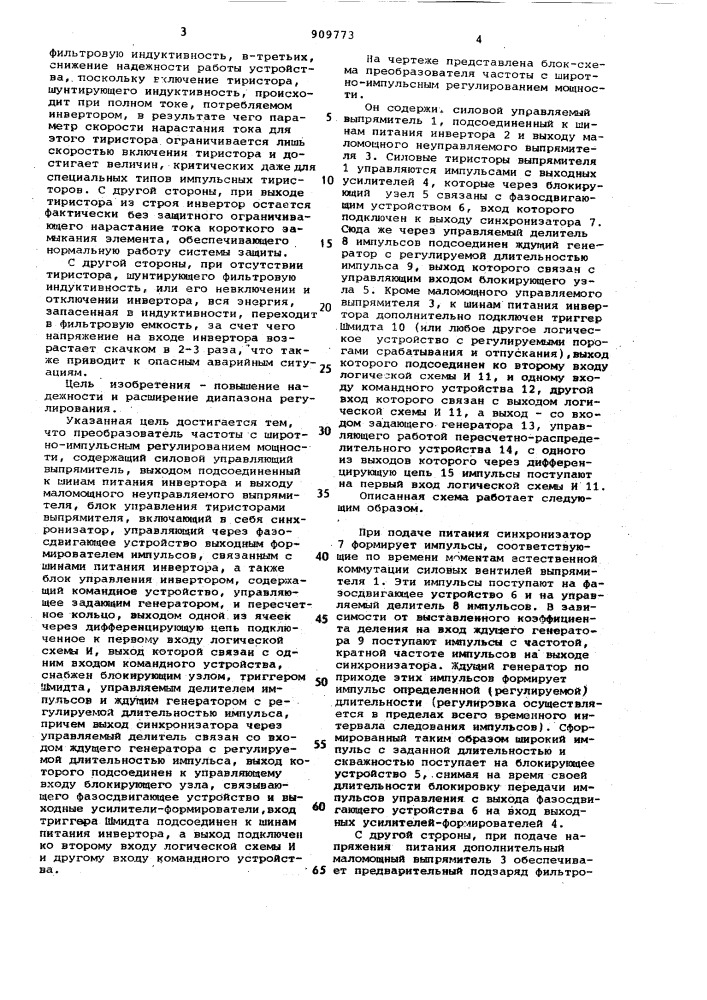 Преобразователь частоты с широтно-импульсным регулированием мощности (патент 909773)