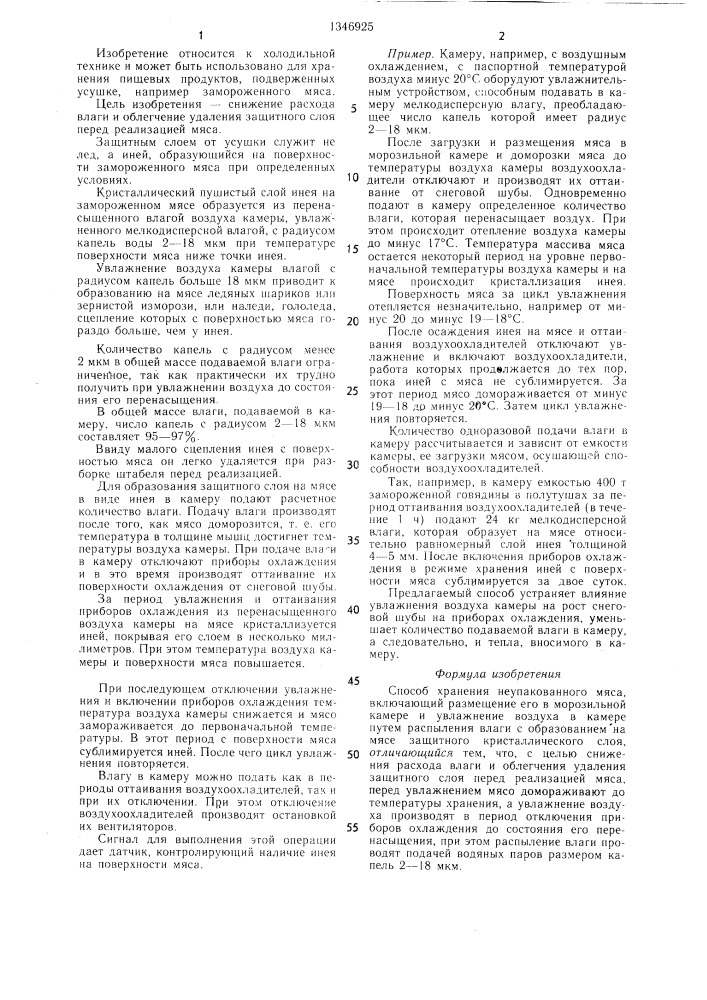 Способ хранения неупакованного мяса (патент 1346925)