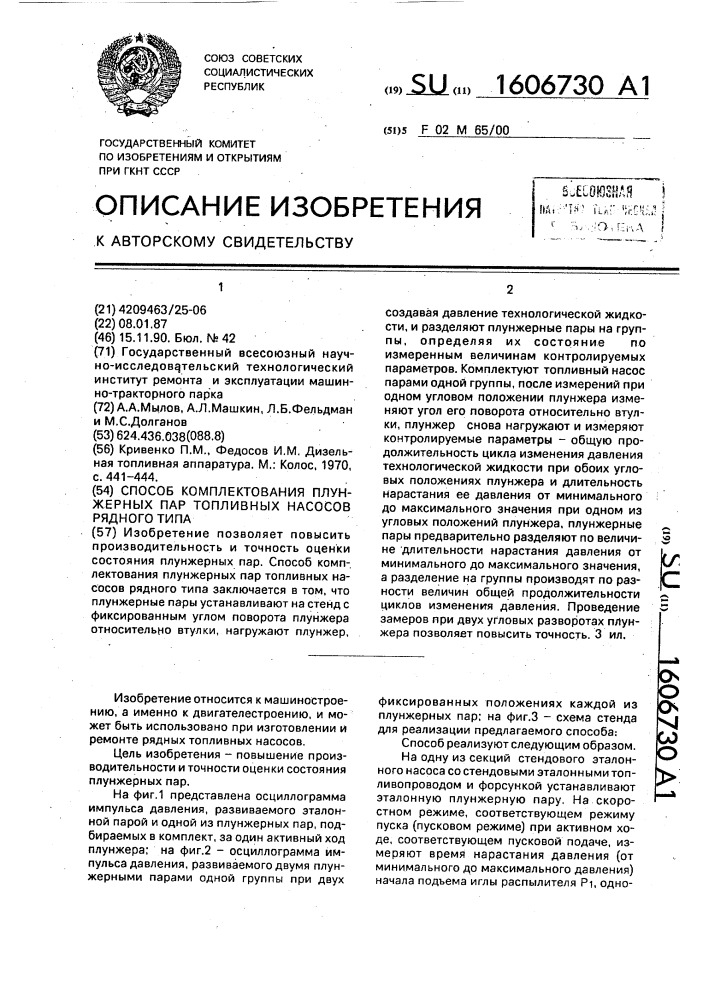 Способ комплектования плунжерных пар топливных насосов рядного типа (патент 1606730)