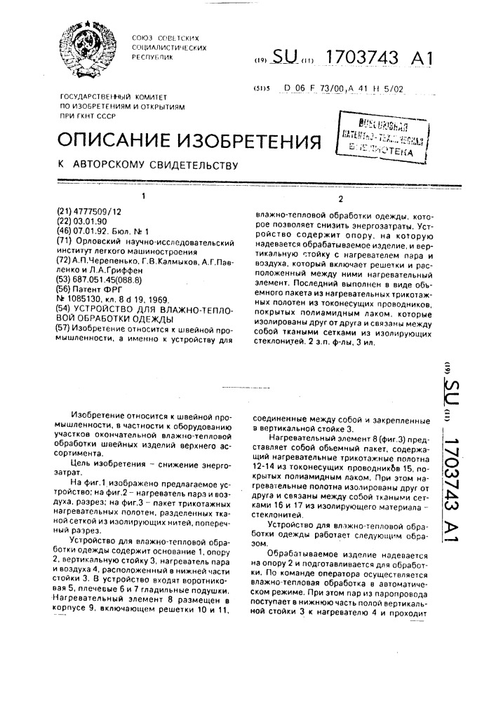 Устройство для влажно-тепловой обработки одежды (патент 1703743)