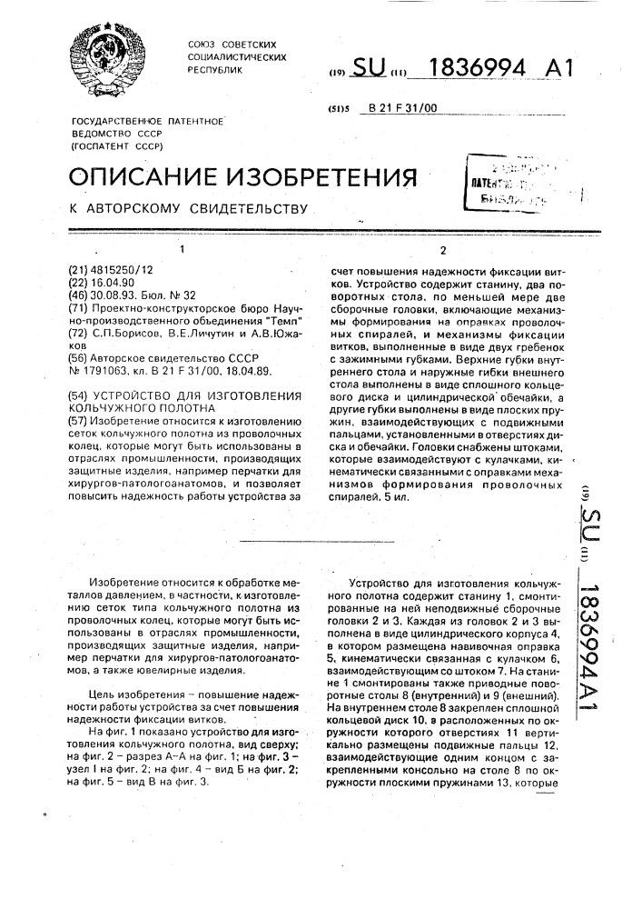 Устройство для изготовления кольчужного полотна (патент 1836994)