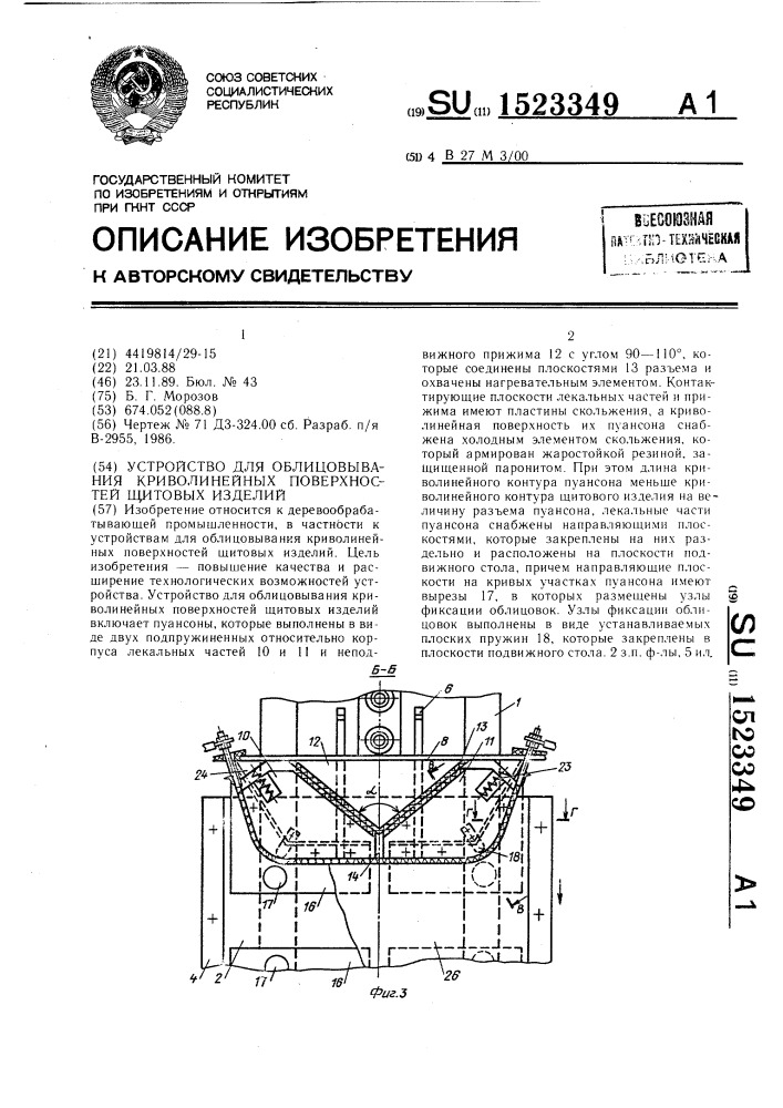 Устройство для облицовывания криволинейных поверхностей щитовых изделий (патент 1523349)