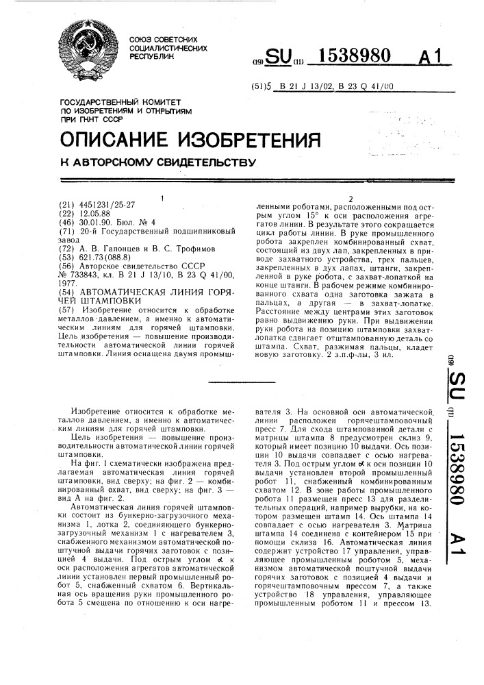 Автоматическая линия горячей штамповки (патент 1538980)