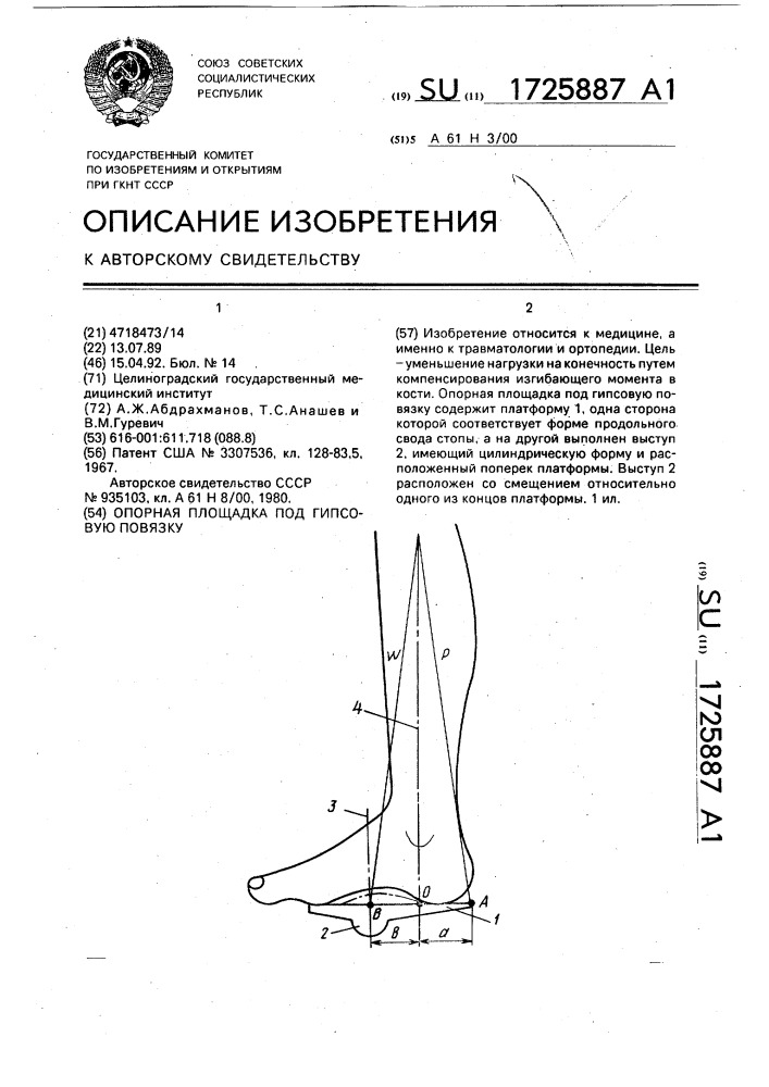 Опорная площадка под гипсовую повязку (патент 1725887)