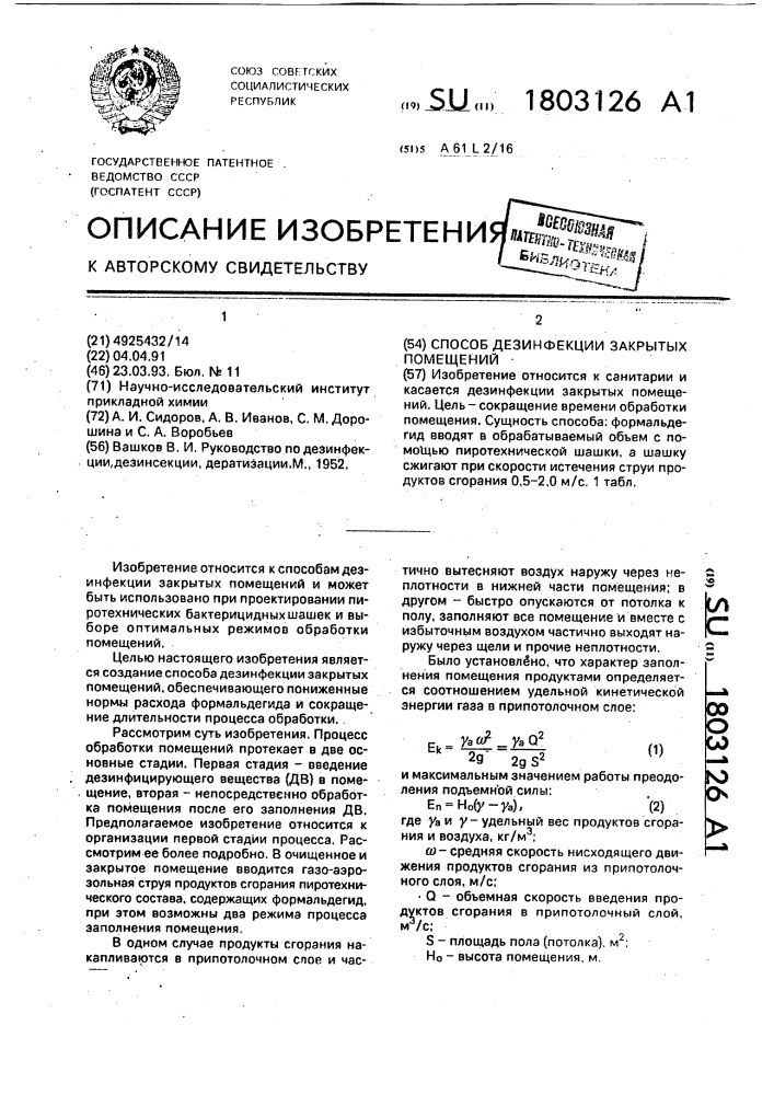 Способ дезинфекции закрытых помещений (патент 1803126)