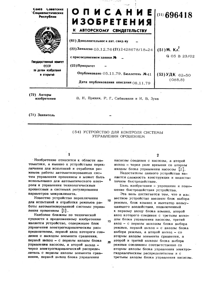 Устройство для контроля системы управления орошением (патент 696418)