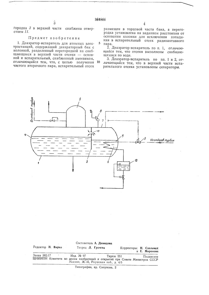 Деаэратор-испаритель (патент 364801)