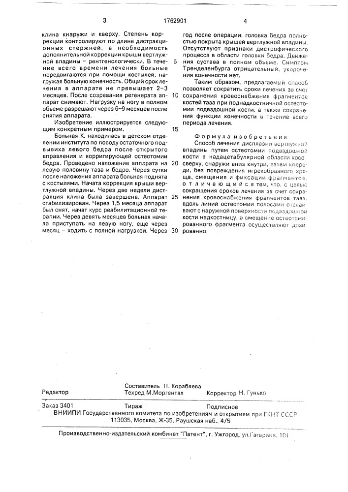 Способ лечения дисплазии вертлужной впадины (патент 1762901)